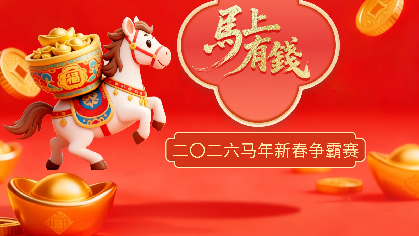 2026马年新春争霸赛