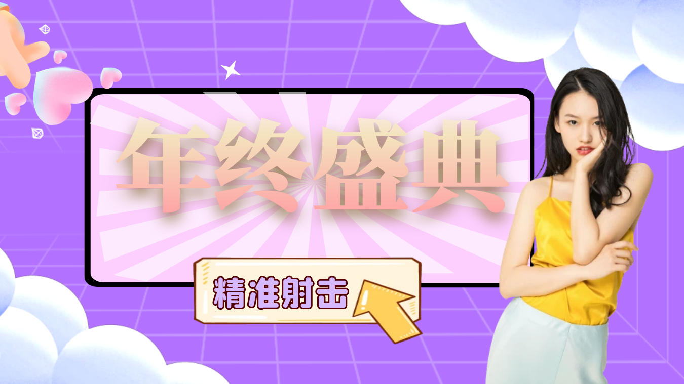 年终盛典争霸赛！