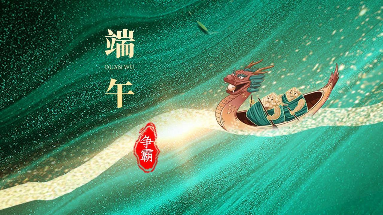 端午争霸，谁与争锋！